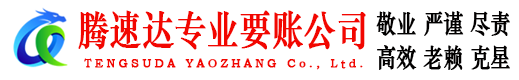 江汉腾速达收账公司